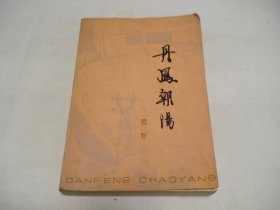 丹凤朝阳 碧野著 百花文艺出版社
