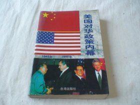 美国对华政策内幕 1949-1998 郝雨凡著 台海出版社