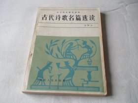 古代诗歌名篇选读 刘福元 河北人民出版社
