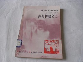 御侮护疆名臣 夏良才 荣文编 福建教育出版社