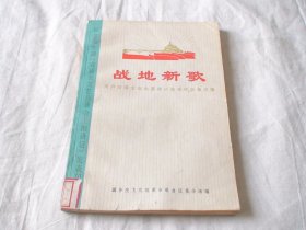 战地新歌 人民音乐出版社
