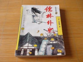 儒林外史 平装 吴敬梓著 上海古籍出版社