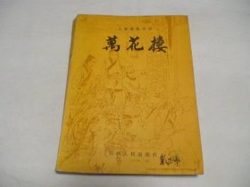 万花楼 江西人民出版社