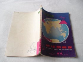 地球的画像 石工著 少年儿童出版社