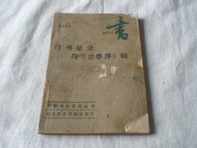 行书笔法与《兰亭序》帖 杨再春著 北京体育学院出版社