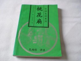 桃花扇 孔尚任编著 花山文艺出版社