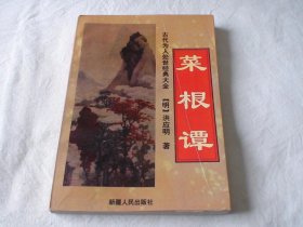 菜根谭 洪应明著 新疆人民出版社