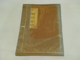 明月心经