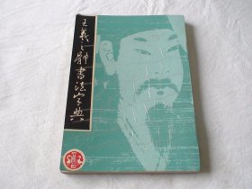 王羲之体书法字典 杨虹艺 刘春明编 四川美术出版社
