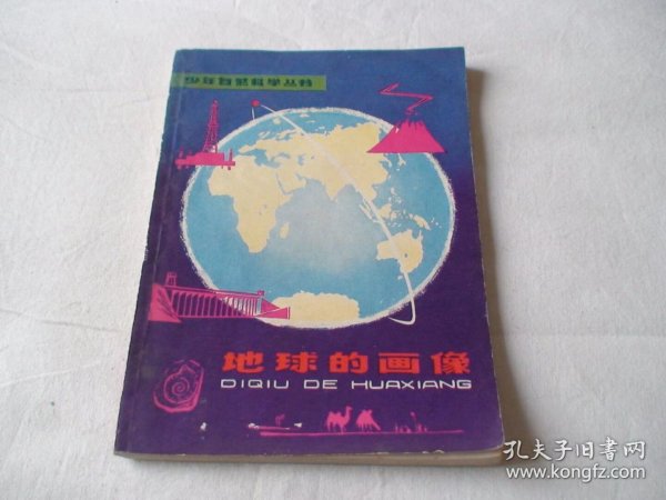 地球的画像 石工著 少年儿童出版社