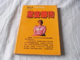 戴安娜传 费欧文著 光明日报出版社