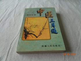 中医三月通  郭文友著 西藏人民出版社