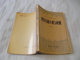 世界名剧介绍与欣赏 温祖荫著 福建教育出版社