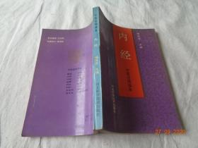 中医自修读本 内经 杨医亚著 河北科学技术出版社