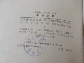 温热求新 黄星垣 郭铭信编著 重庆出版社