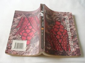 中国知青情恋报告 贰 章德宁著 光明日报出版社