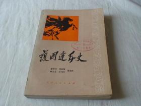 护国运动史 谢本书等编 贵州人民出版社