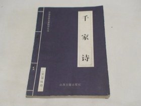 千家诗 梁海明译注 山西古籍出版社