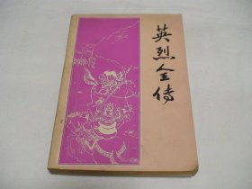 英烈全传 成都古籍出版社