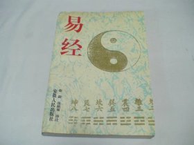 易经 徐澍注 安徽人民出版社