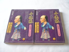 小德张 上下 邹祖尧著 中国社会出版社