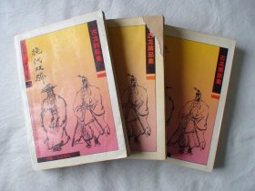 绝代双骄 上中下 古龙著 宁夏人民出版社