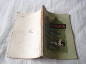 飞来的礼物 单超著  新蕾出版社