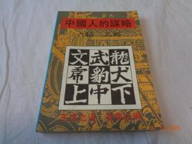 中国人的谋略 六韬三略
