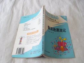 鲁滨逊漂流记 笛福著 延边人民出版社
