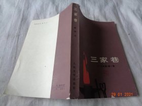 三家巷 欧阳山 人民文学出版社