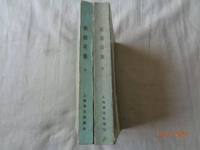 歌德诗集 上下 钱春绮译 上海译文出版社