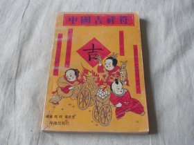 中国吉祥符 陈辉主编  海南出版社