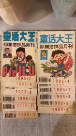 原装正版 童话大王 1995年12期全 郑渊洁著 童话大王杂志社八五品