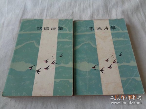 歌德诗集 上下 钱春绮译 上海译文出版社