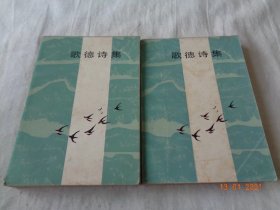 歌德诗集 上下 钱春绮译 上海译文出版社