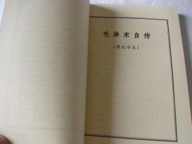 毛泽东自传 斯诺等著 解放军文艺出版社