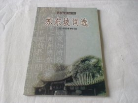苏东坡词选 三苏祠博物馆