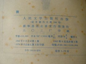 秋 巴金著 人民文学出版社 79年2印