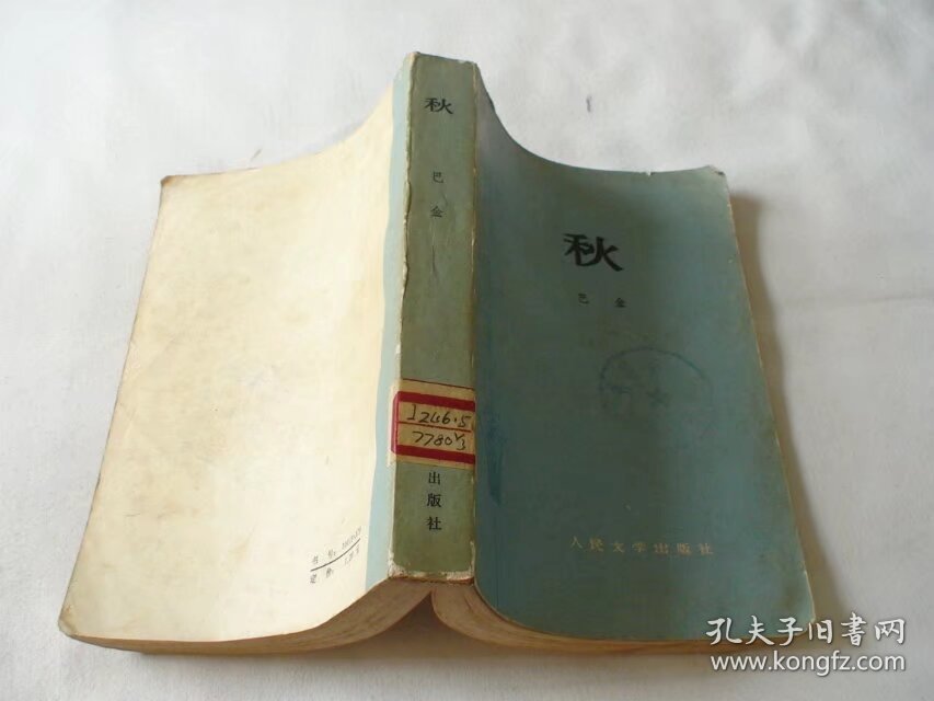 秋 巴金著 人民文学出版社 79年2印