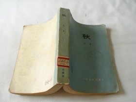 秋 巴金著 人民文学出版社 79年2印