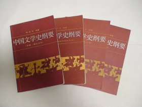 中国文学史纲要 一二三四 4本合售 褚斌杰著 北京大学出版社