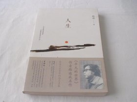 人生 路遥著 北京十月文艺出版社