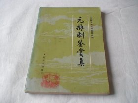 元杂剧鉴赏集 人民文学出版社