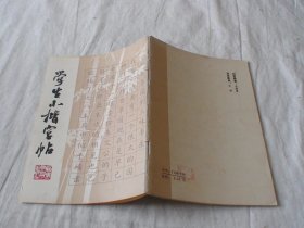 学生小楷字帖 陈美祥书 福建教育出版社