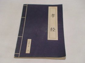 孝经 孔子 新疆青少年出版社