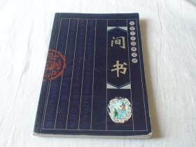 间书 东南大学出版社