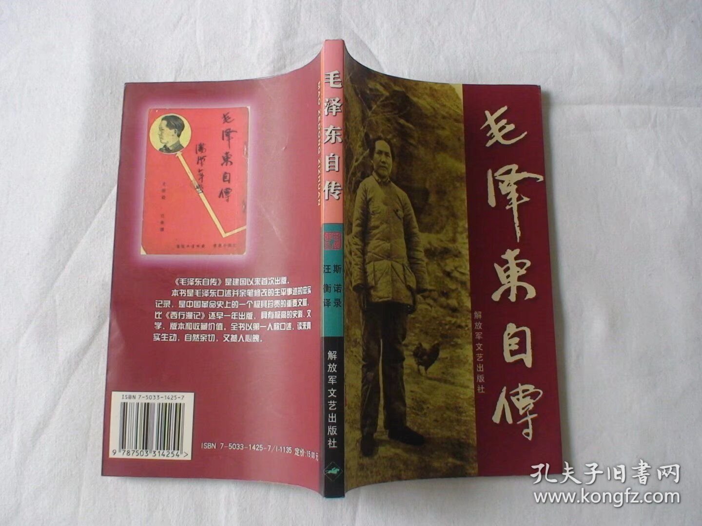 毛泽东自传 斯诺等著 解放军文艺出版社