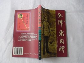 毛泽东自传 斯诺等著 解放军文艺出版社