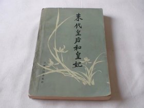末代皇后和皇妃 长春市政协文史研究委员会编 吉林人民出版社