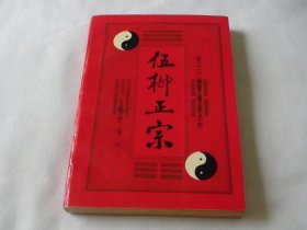 伍柳正宗 伍义江编著 谭芄点校 巴蜀书社